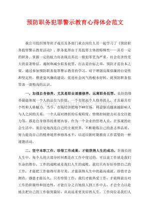 最新范文预防职务犯罪警示教育心得体会范文（共2页）1000字.docx