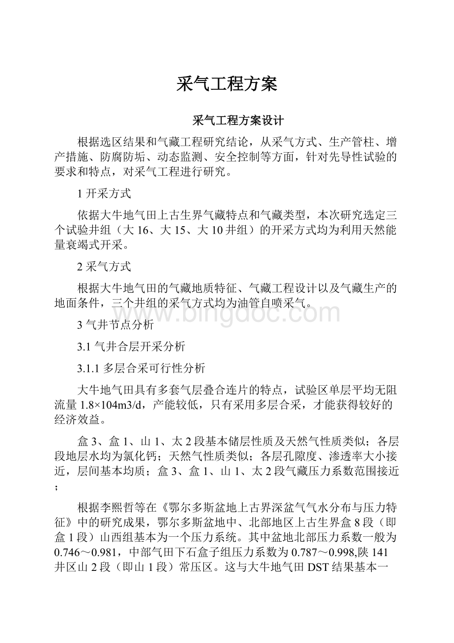 采气工程方案.docx_第1页