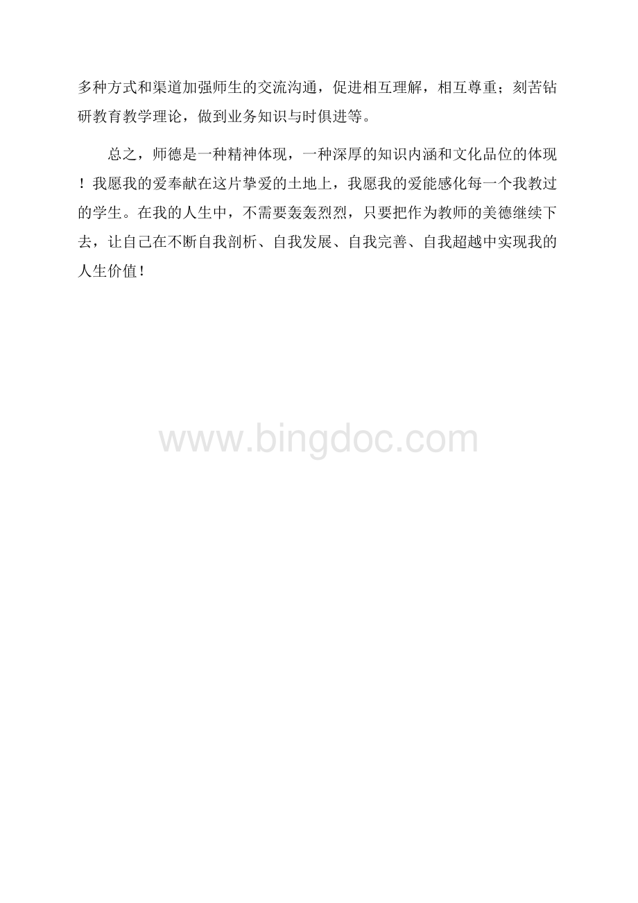 师德是教师价值的诠释（共3页）1500字.docx_第3页