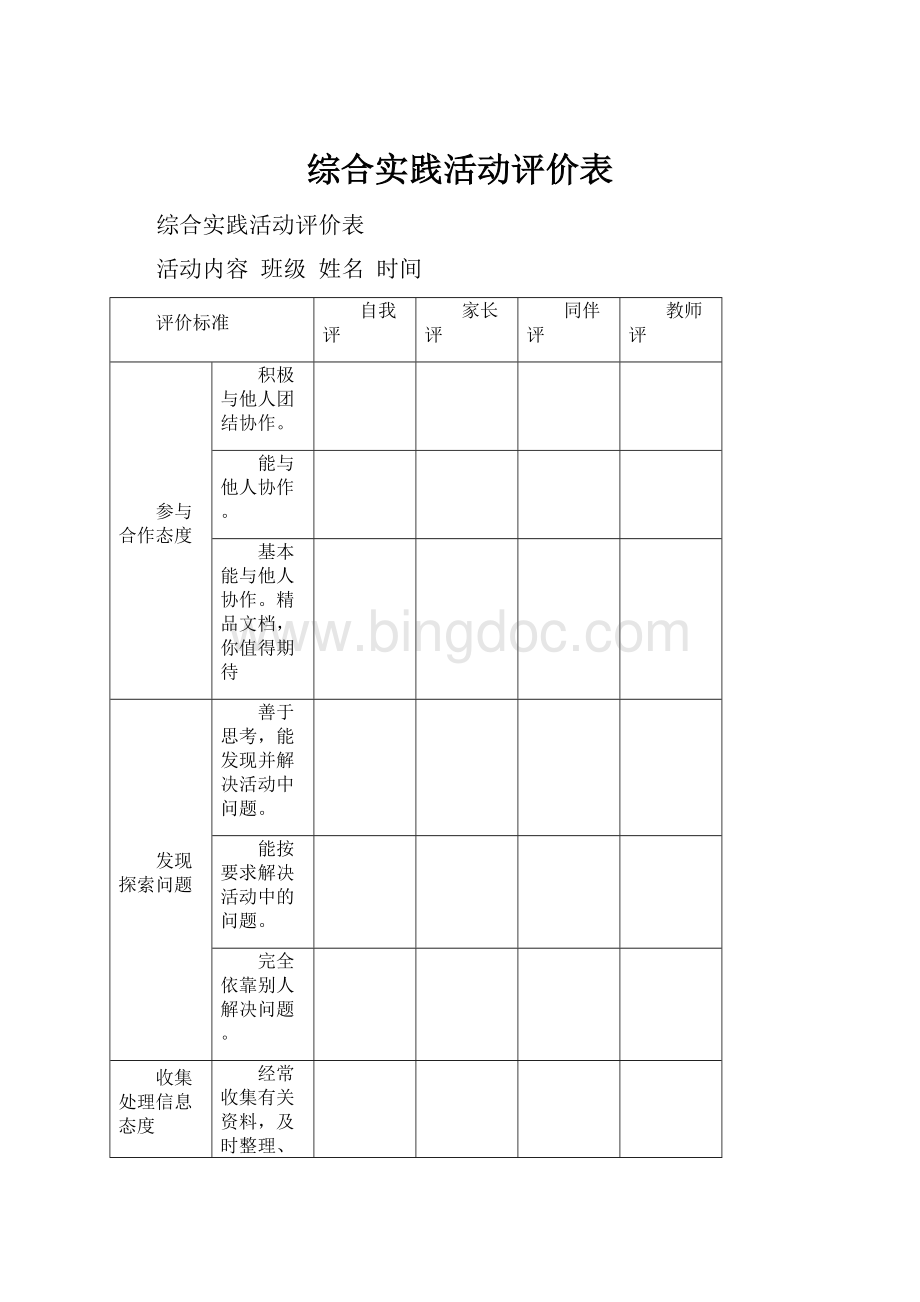 综合实践活动评价表.docx