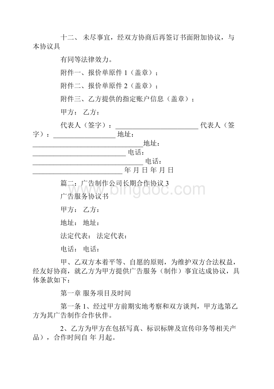 长期合作广告合同.docx_第3页