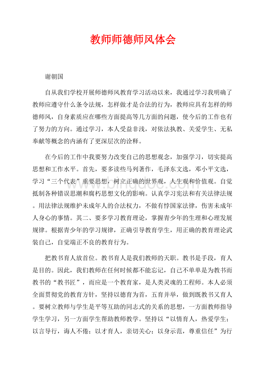 教师师德师风体会（共2页）700字.docx