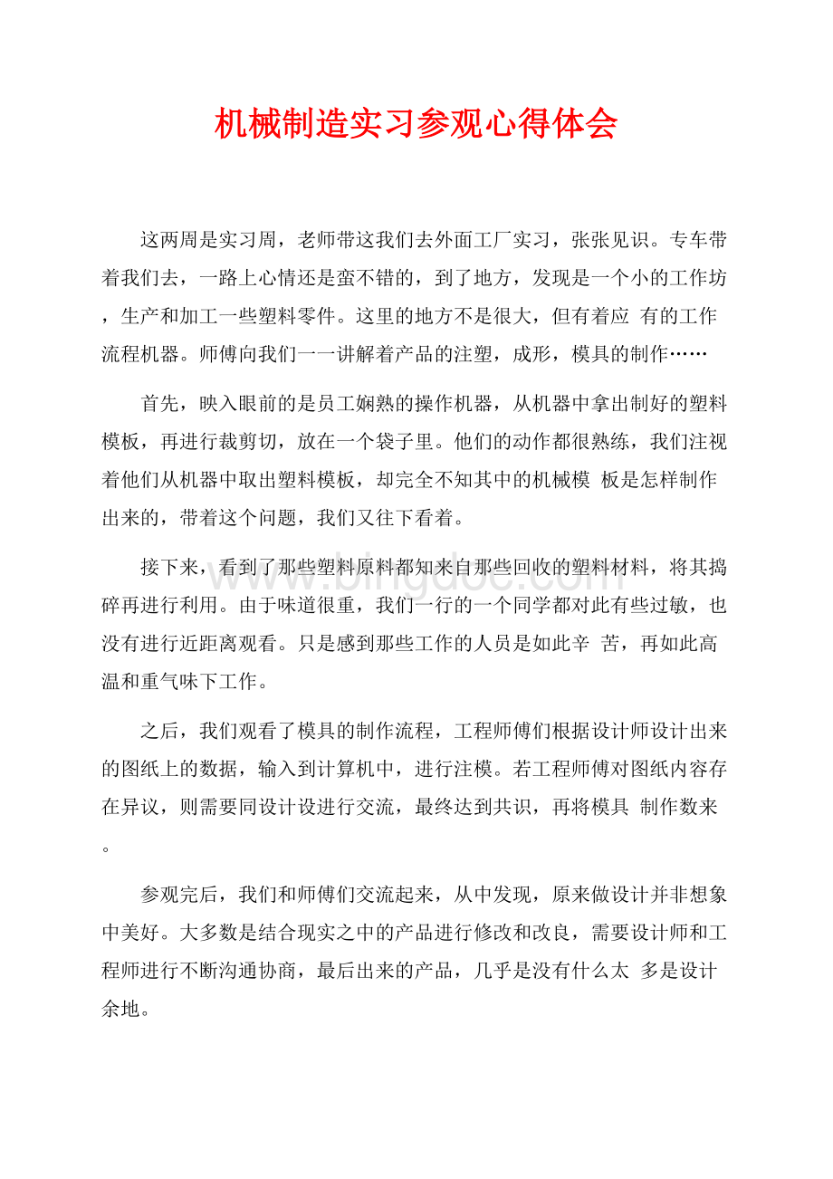 机械制造实习参观心得体会（共2页）900字.docx