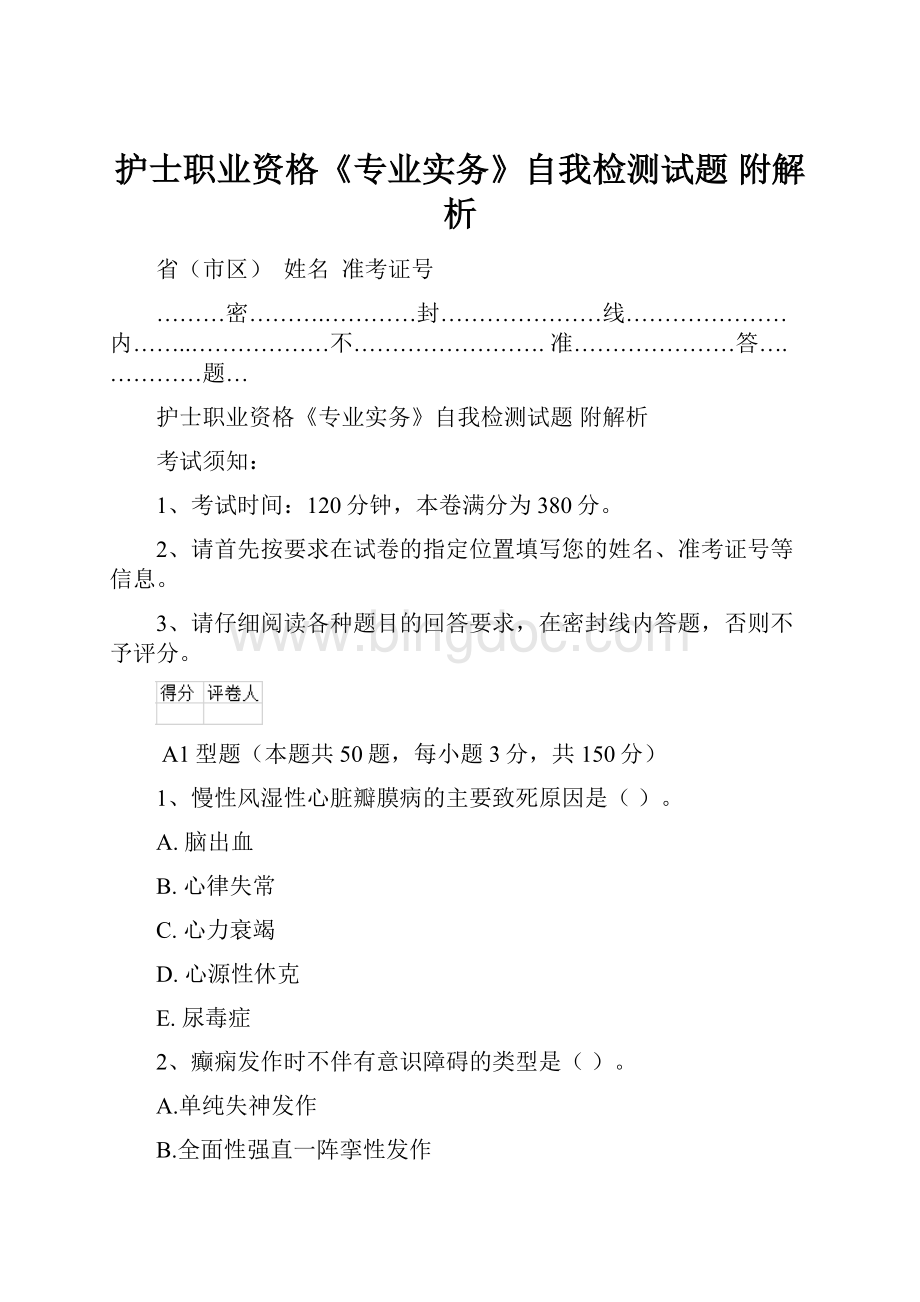 护士职业资格《专业实务》自我检测试题 附解析.docx_第1页