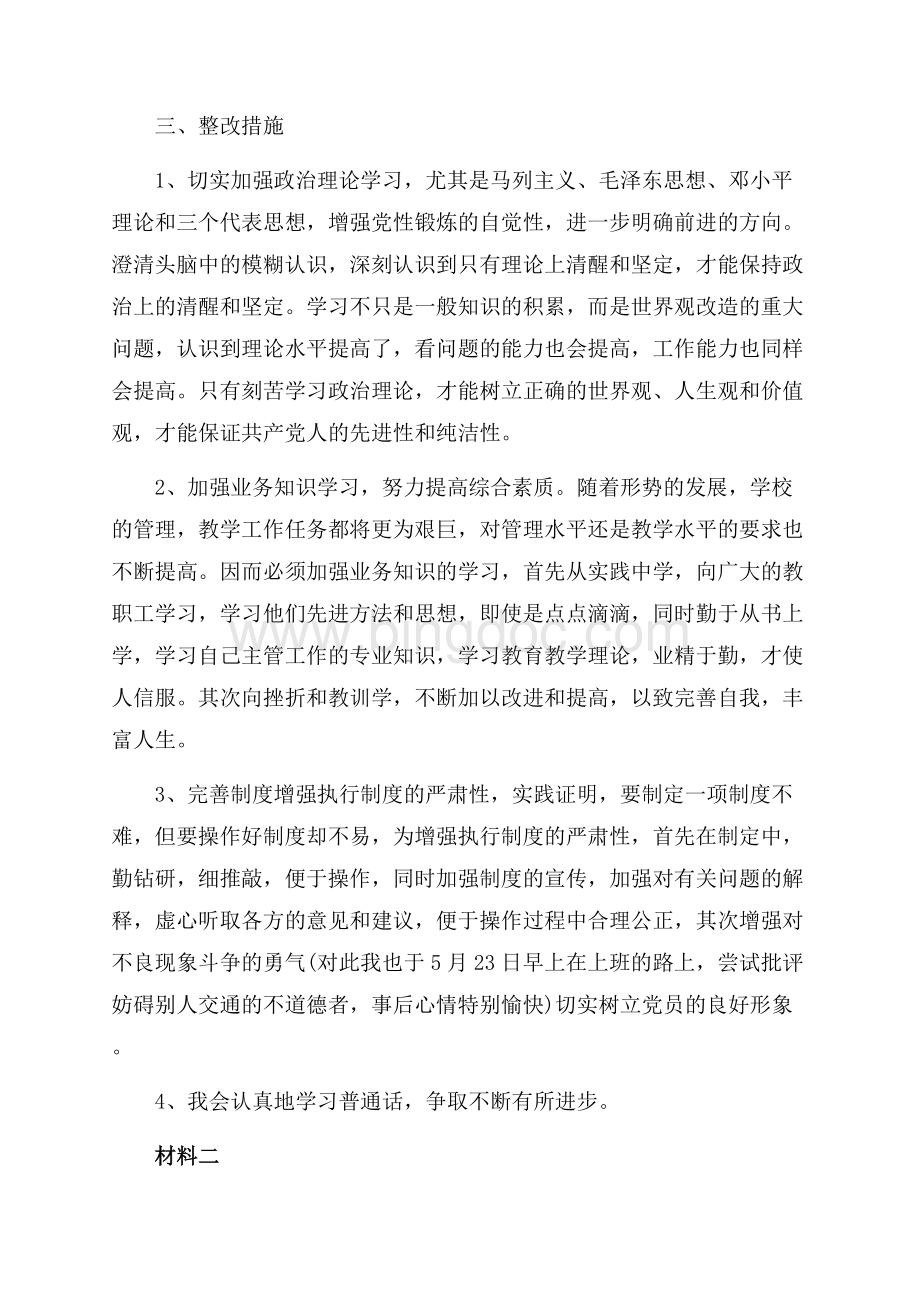 教师党性分析材料（共8页）4800字.docx_第3页