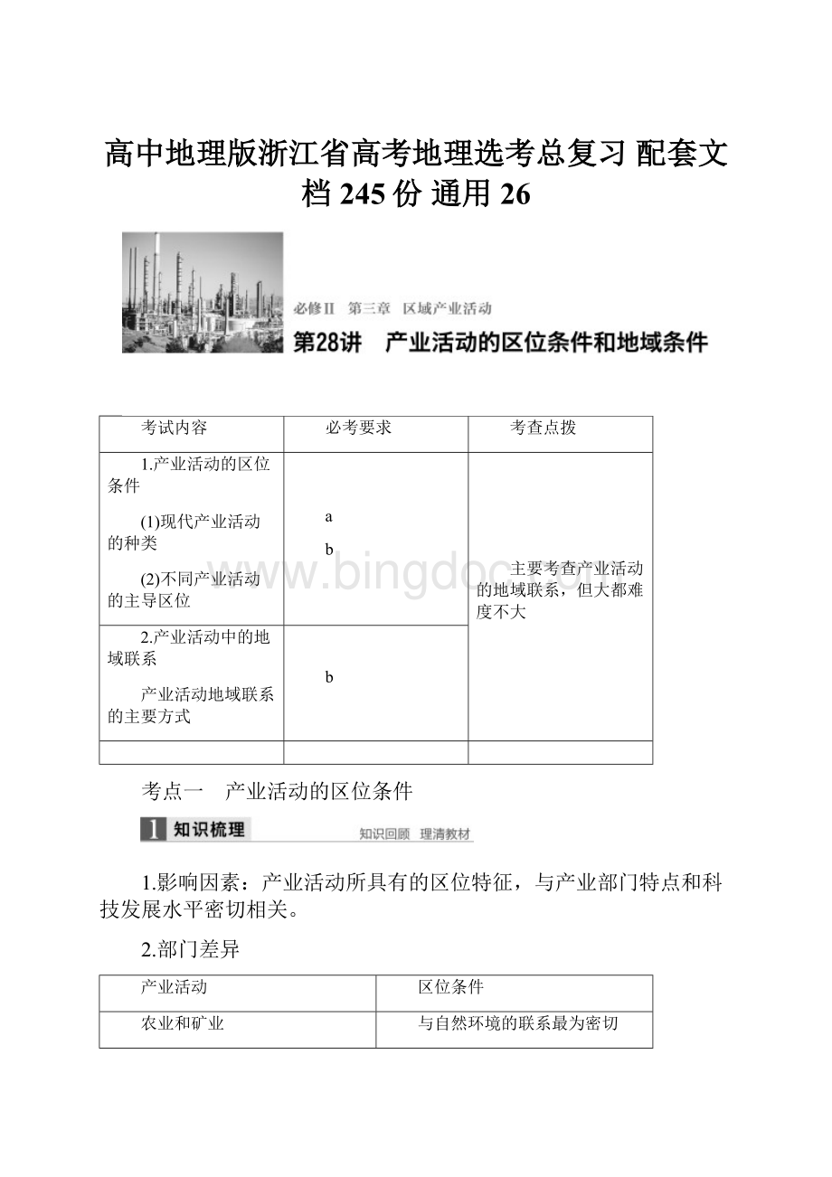 高中地理版浙江省高考地理选考总复习 配套文档245份 通用26.docx