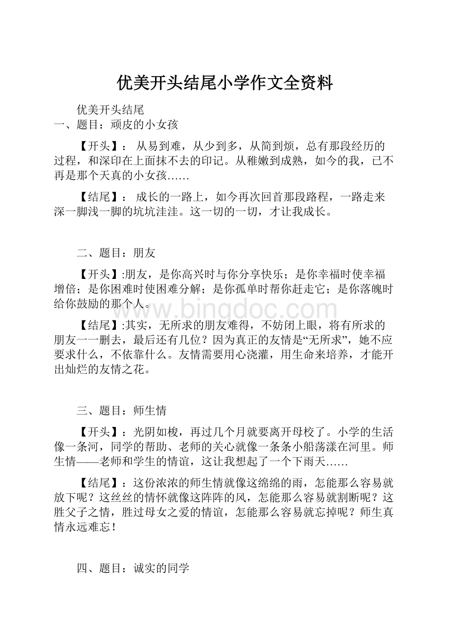 优美开头结尾小学作文全资料.docx_第1页