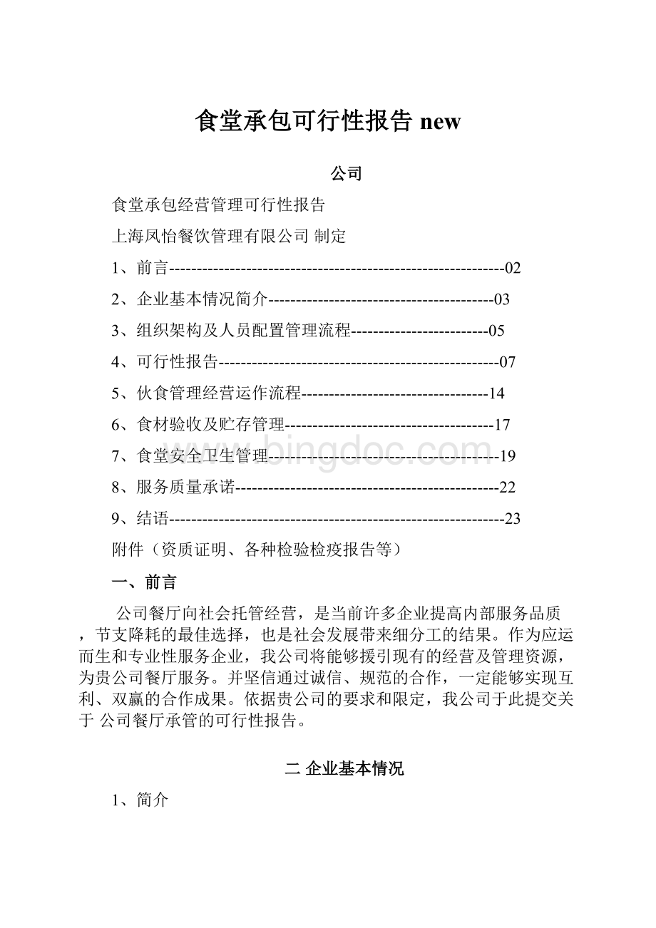 食堂承包可行性报告new.docx_第1页