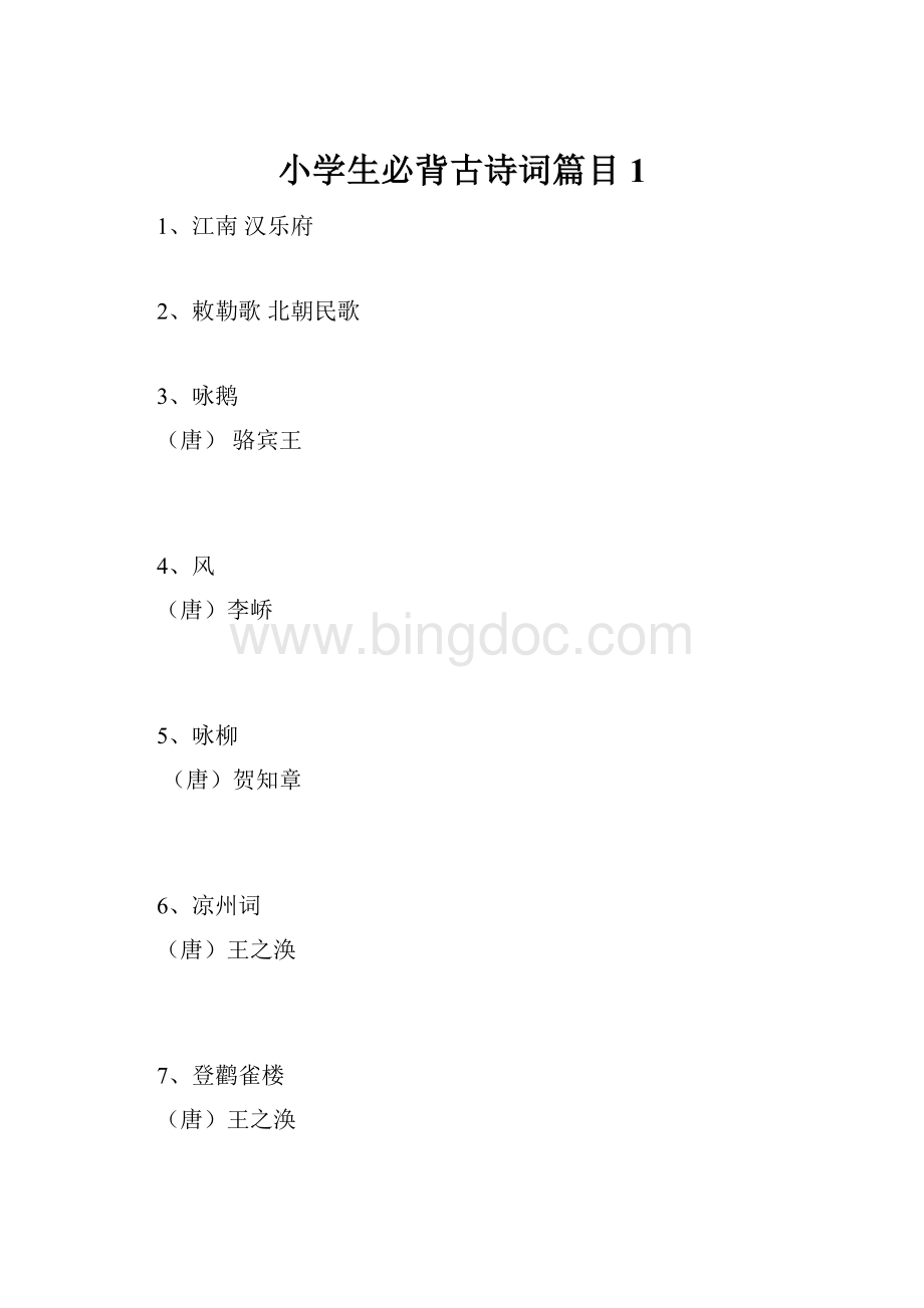 小学生必背古诗词篇目1.docx