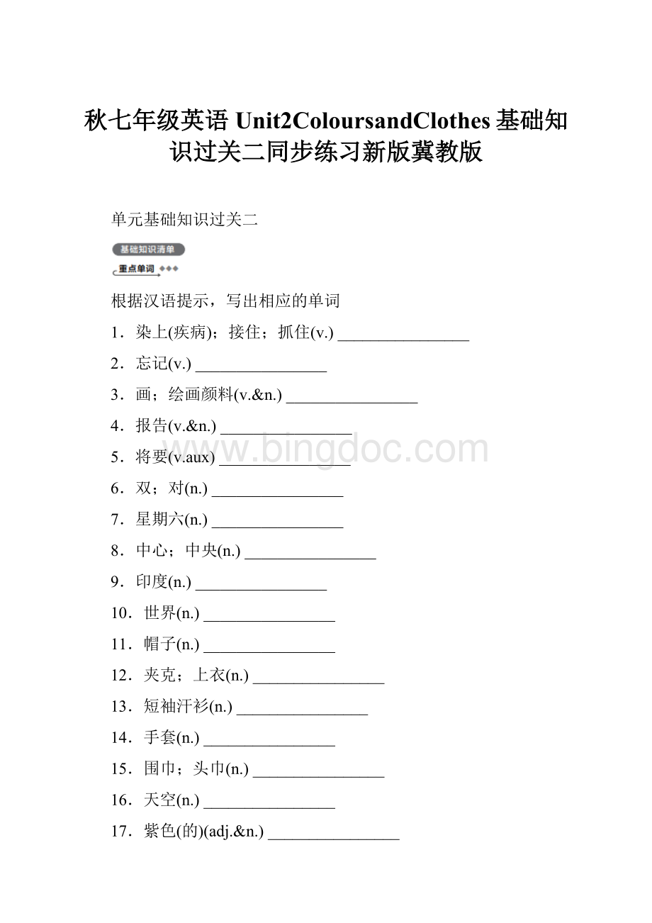秋七年级英语Unit2ColoursandClothes基础知识过关二同步练习新版冀教版.docx
