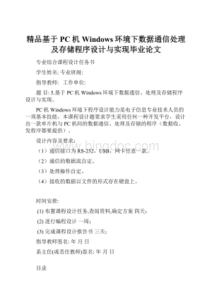 精品基于PC机Windows环境下数据通信处理及存储程序设计与实现毕业论文.docx