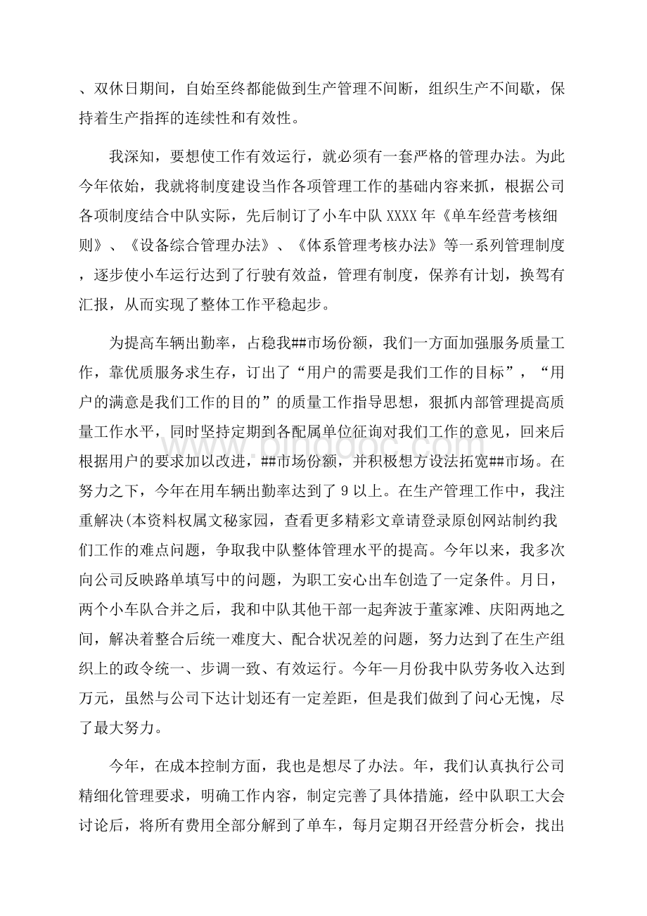 公司小车中队长最新范文个人述职报告（共7页）4100字.docx_第2页