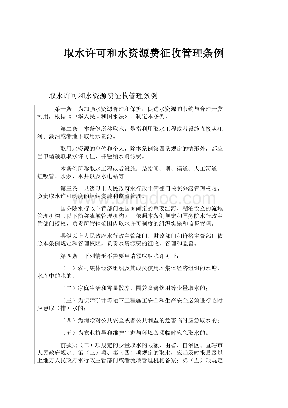 取水许可和水资源费征收管理条例.docx