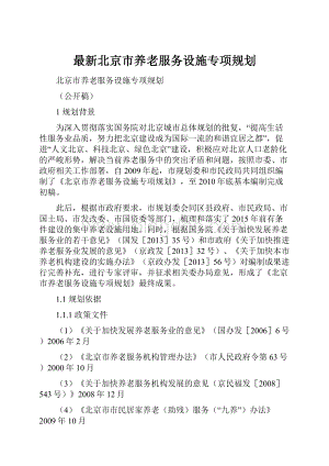 最新北京市养老服务设施专项规划.docx