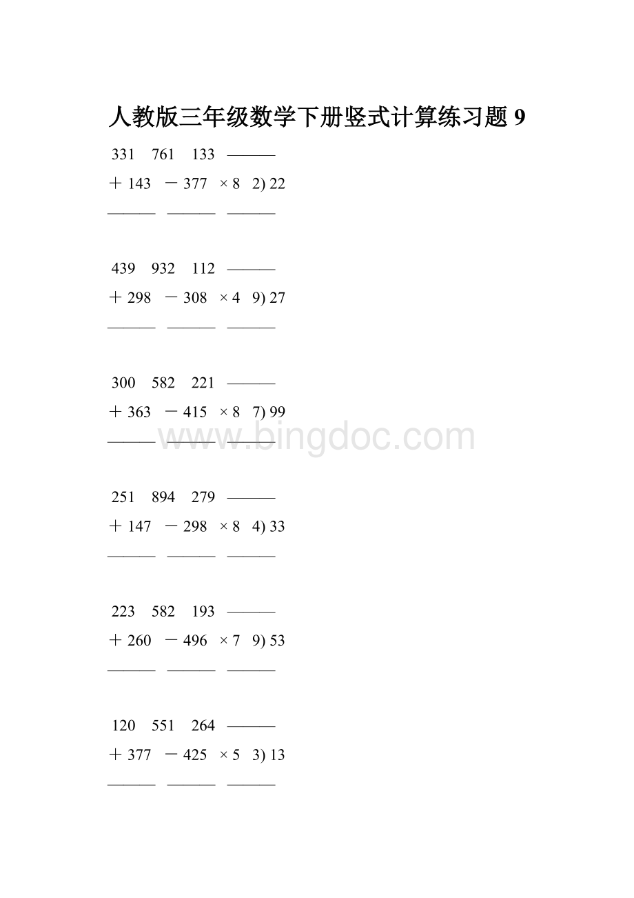 人教版三年级数学下册竖式计算练习题 9.docx