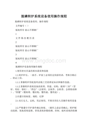 脱磷转炉系统设备使用操作规程.docx