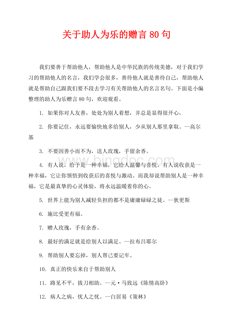 关于助人为乐的赠言80句（共4页）2400字.docx_第1页