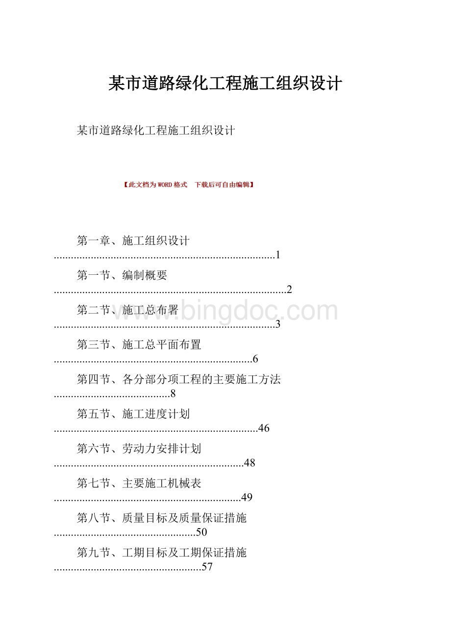 某市道路绿化工程施工组织设计.docx_第1页