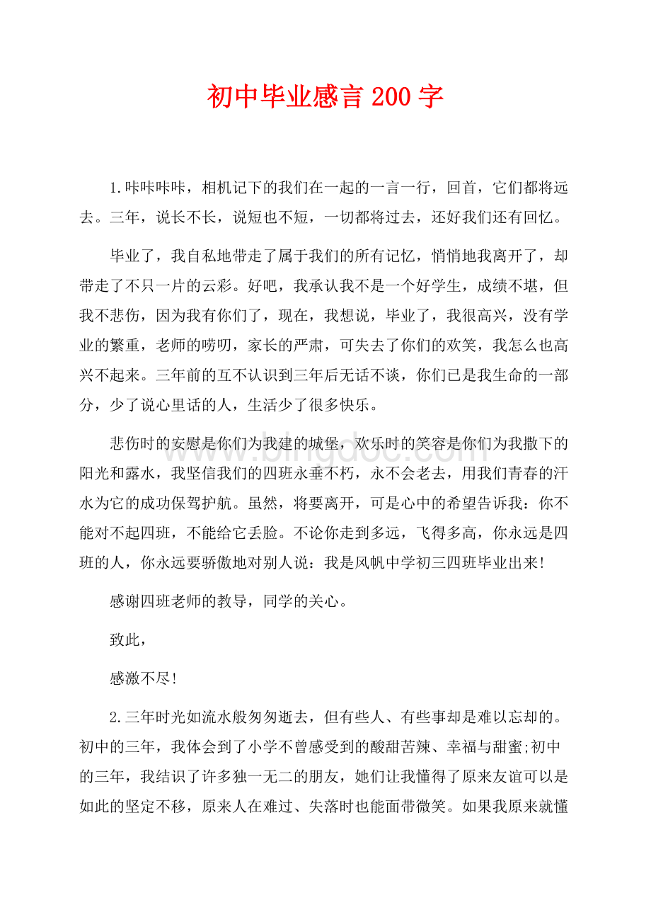 初中毕业感言200字（共11页）7200字.docx