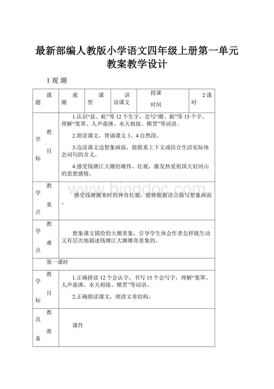 最新部编人教版小学语文四年级上册第一单元教案教学设计.docx_第1页