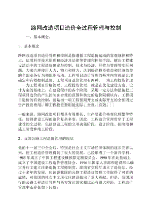 路网改造项目造价全过程管理与控制.docx