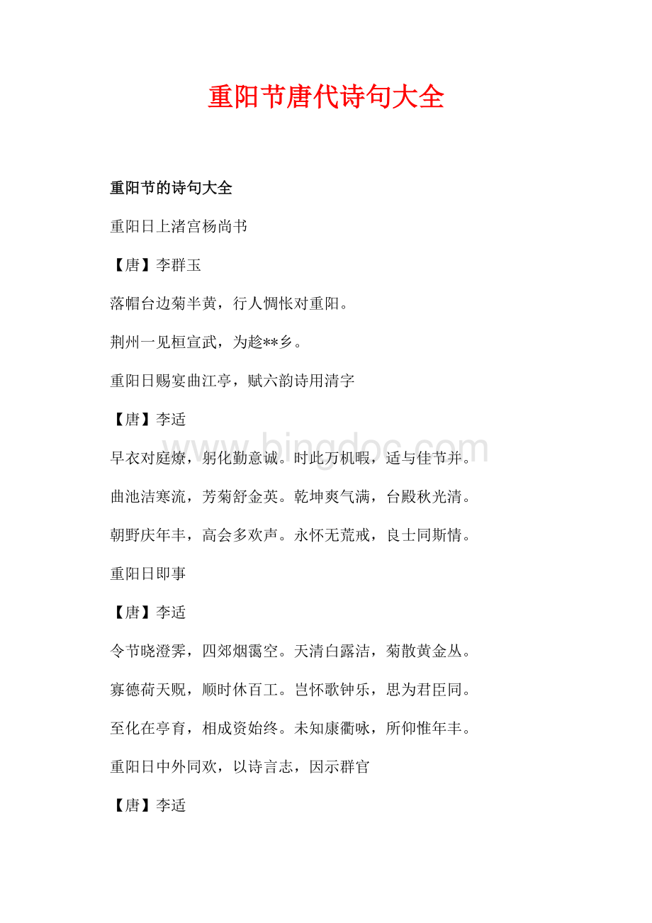 重阳节唐代诗句大全（共5页）2900字.docx_第1页