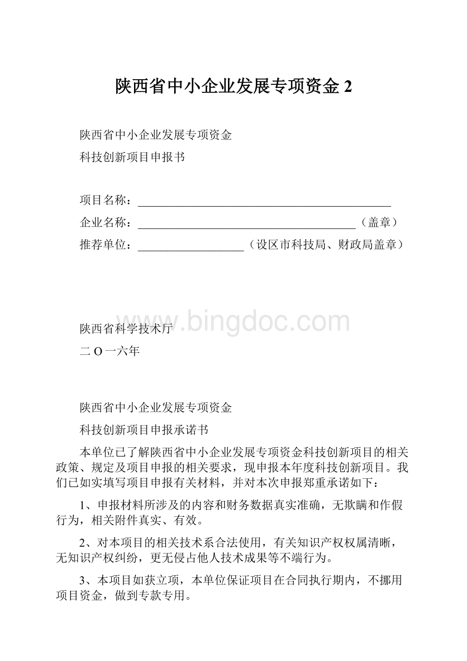 陕西省中小企业发展专项资金2.docx_第1页