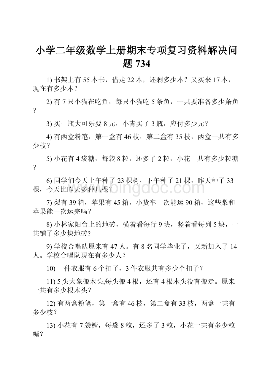 小学二年级数学上册期末专项复习资料解决问题 734.docx