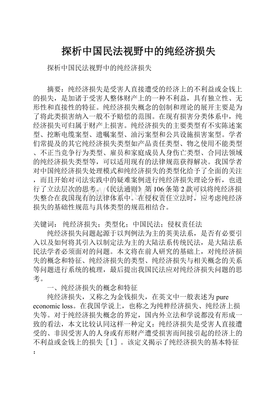 探析中国民法视野中的纯经济损失.docx_第1页