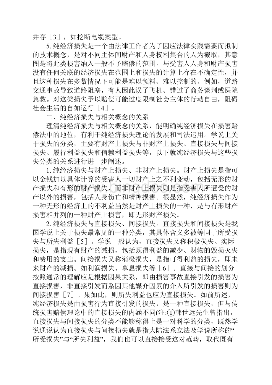 探析中国民法视野中的纯经济损失.docx_第3页