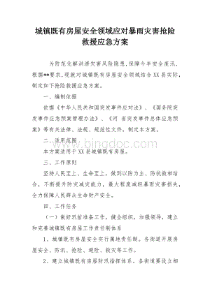 城镇既有房屋安全领域应对暴雨灾害抢险救援应急方案.docx