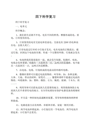 四下科学复习.docx