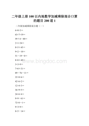 二年级上册100以内地数学加减乘除混合口算的题目200道1.docx