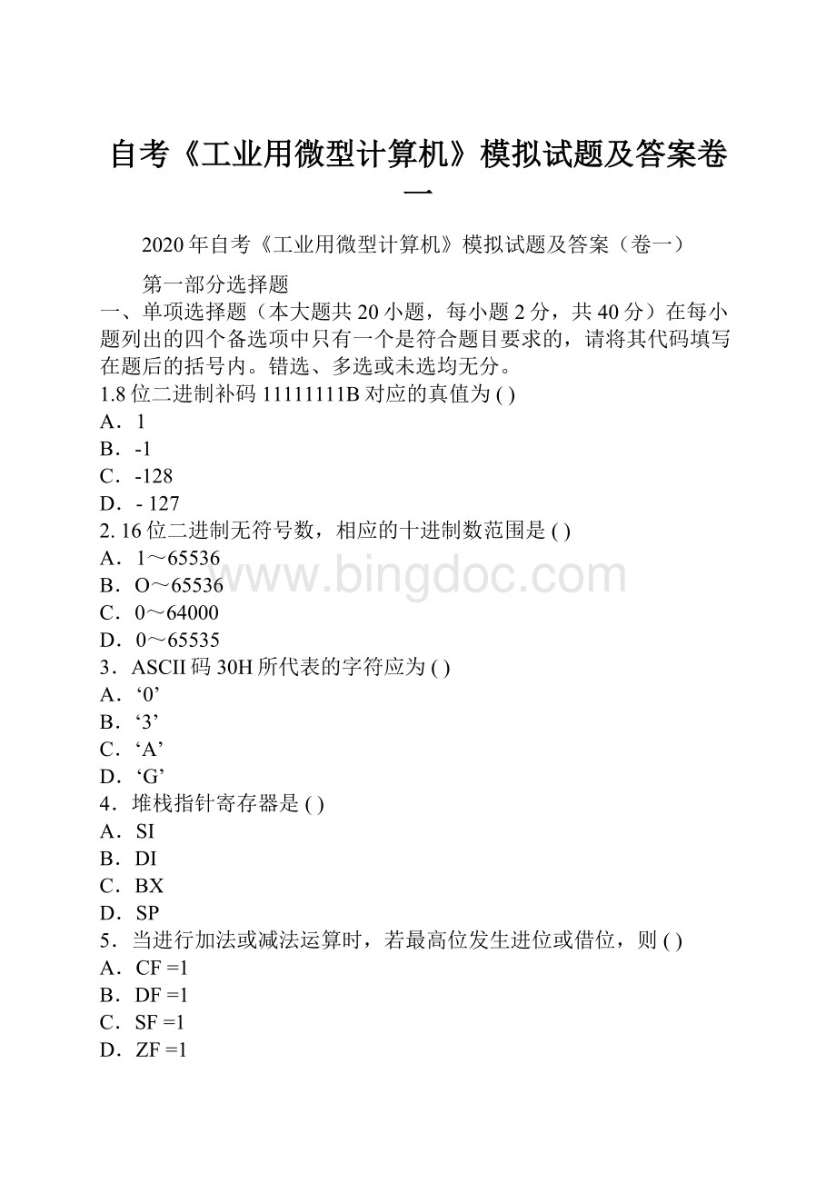 自考《工业用微型计算机》模拟试题及答案卷一.docx_第1页