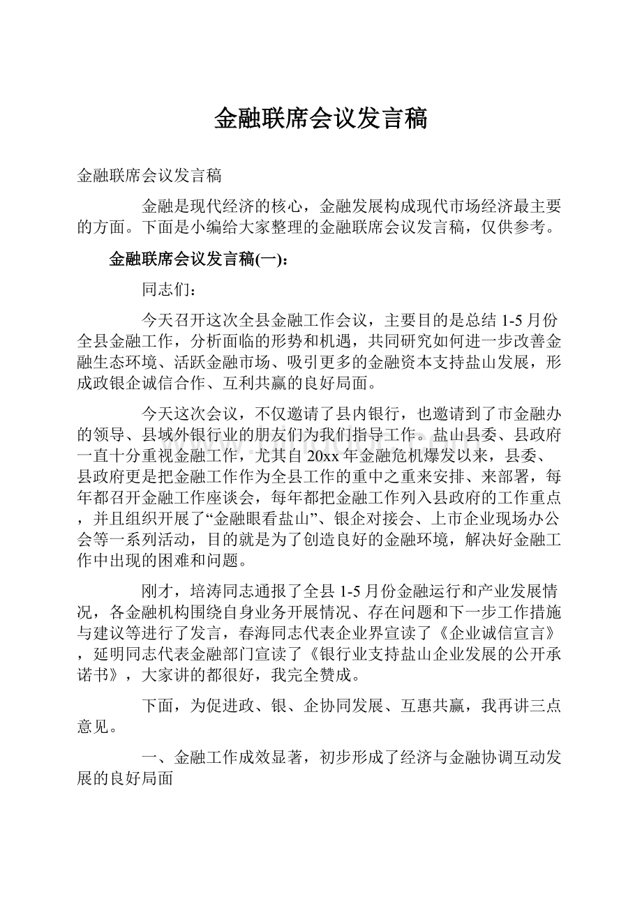 金融联席会议发言稿.docx