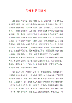 肿瘤科见习随想（共3页）1300字.docx