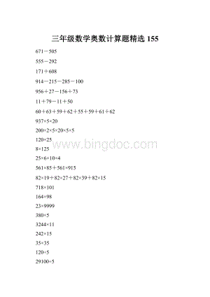 三年级数学奥数计算题精选155.docx