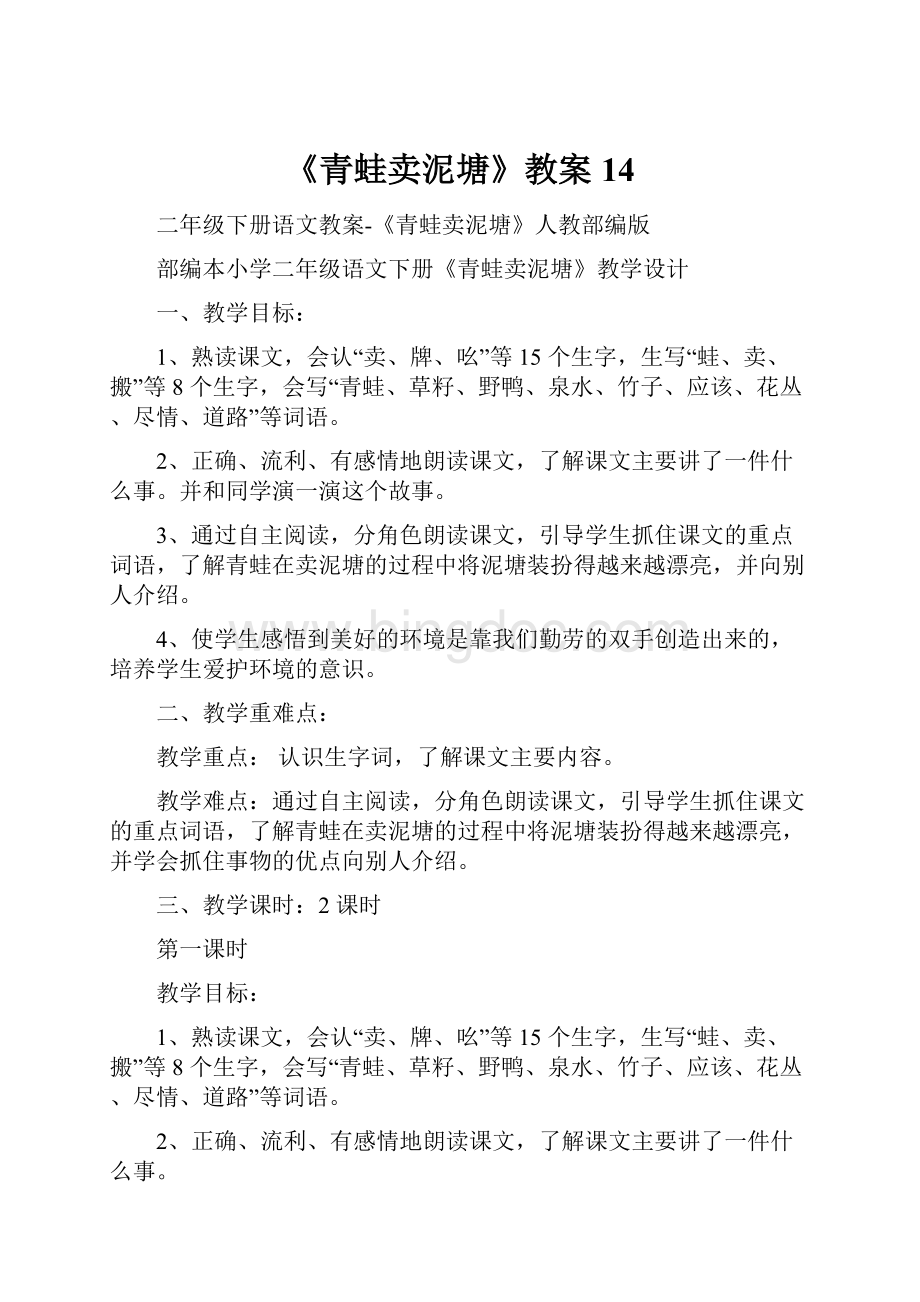 《青蛙卖泥塘》教案14.docx_第1页