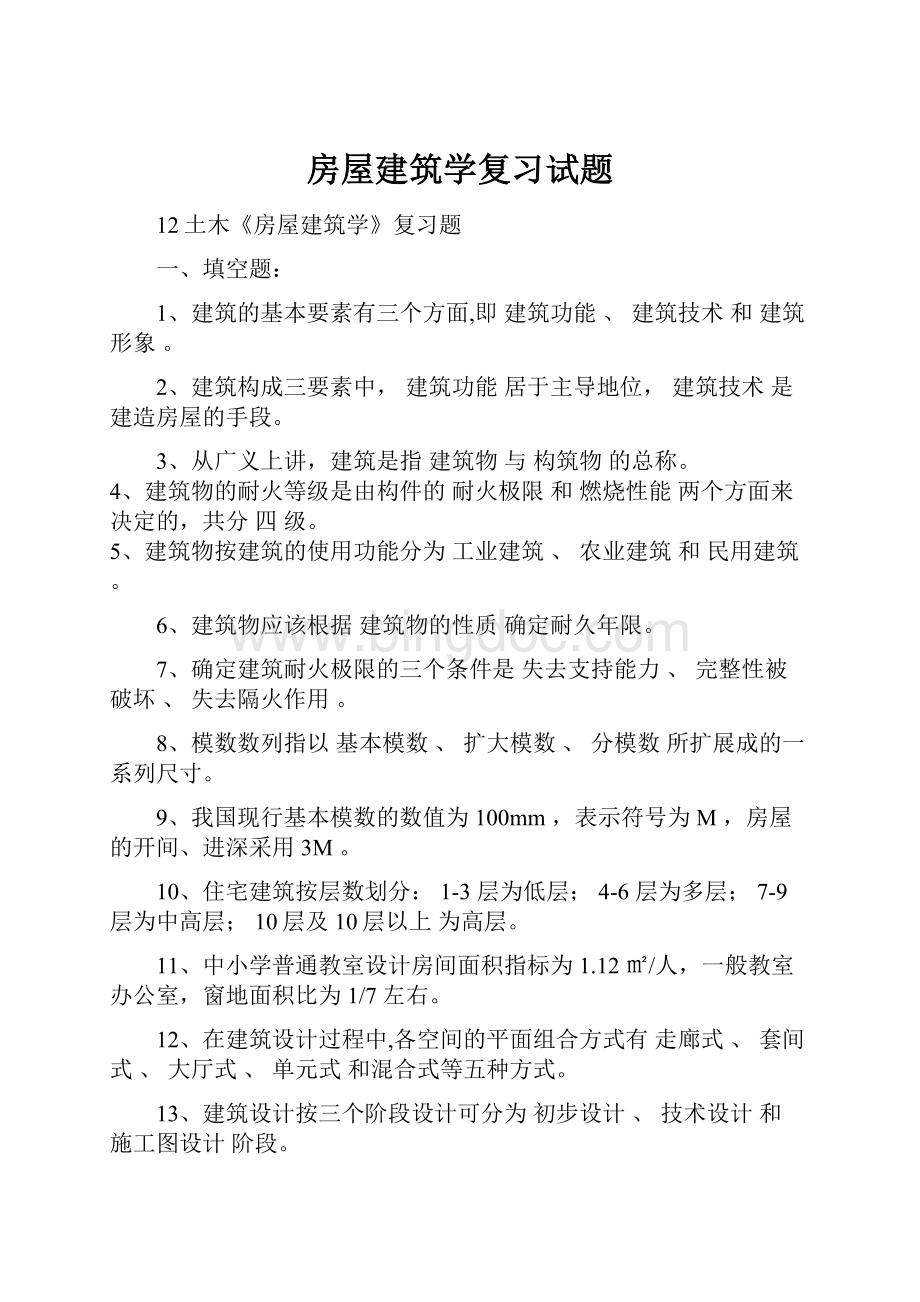 房屋建筑学复习试题.docx_第1页