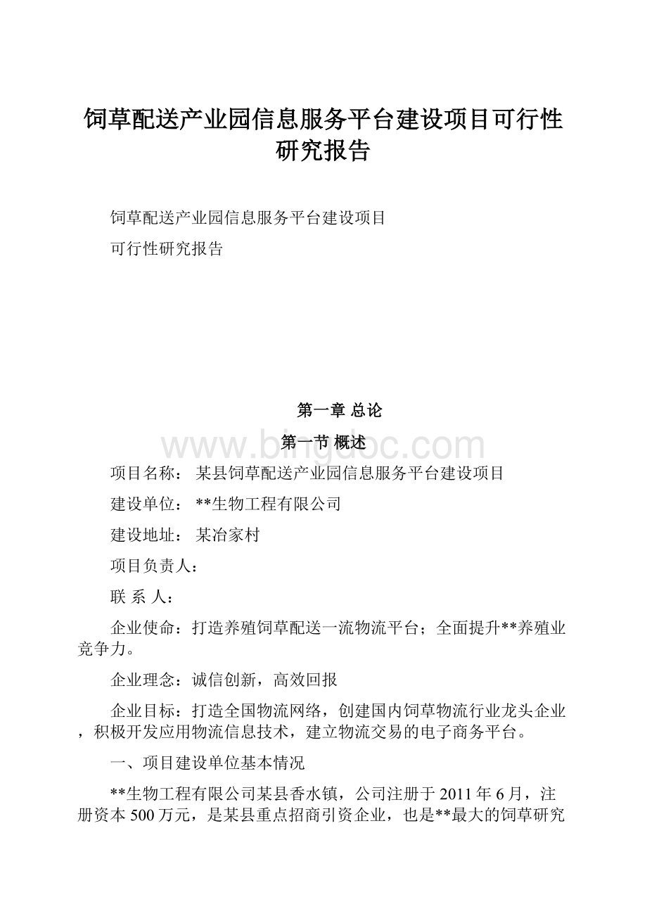 饲草配送产业园信息服务平台建设项目可行性研究报告.docx_第1页