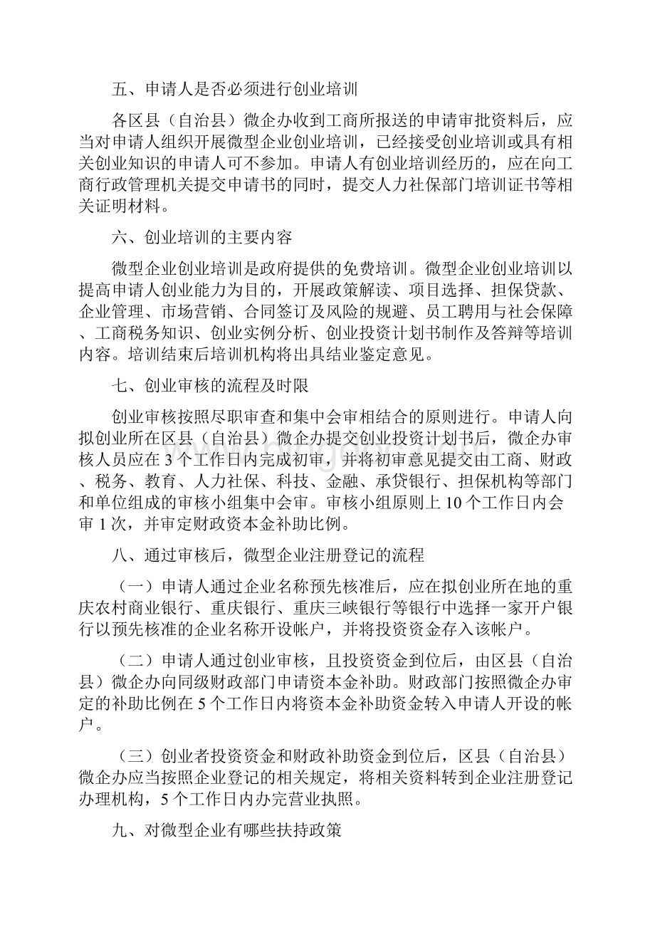 重庆市微型企业创业扶持政策解读.docx_第3页