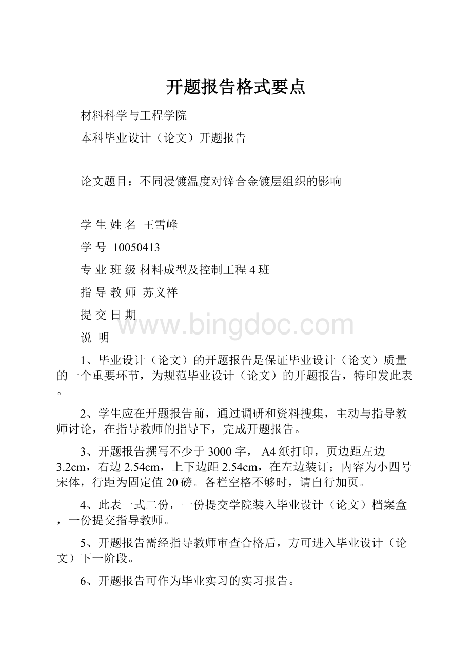 开题报告格式要点.docx_第1页