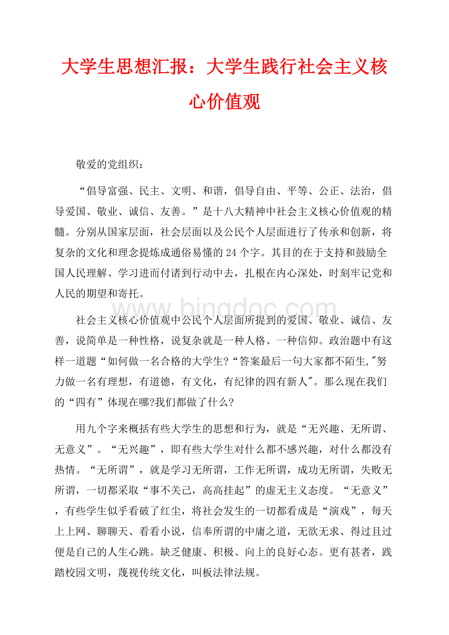 大学生思想汇报：大学生践行社会主义核心价值观（共2页）1000字.docx