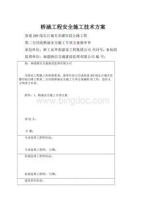 桥涵工程安全施工技术方案.docx