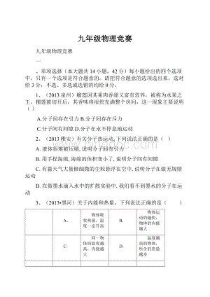 九年级物理竞赛.docx