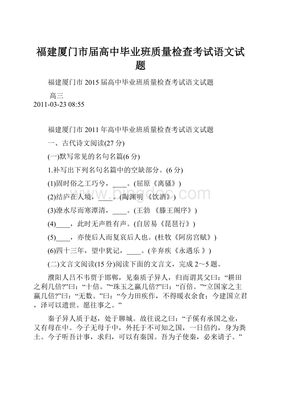 福建厦门市届高中毕业班质量检查考试语文试题.docx