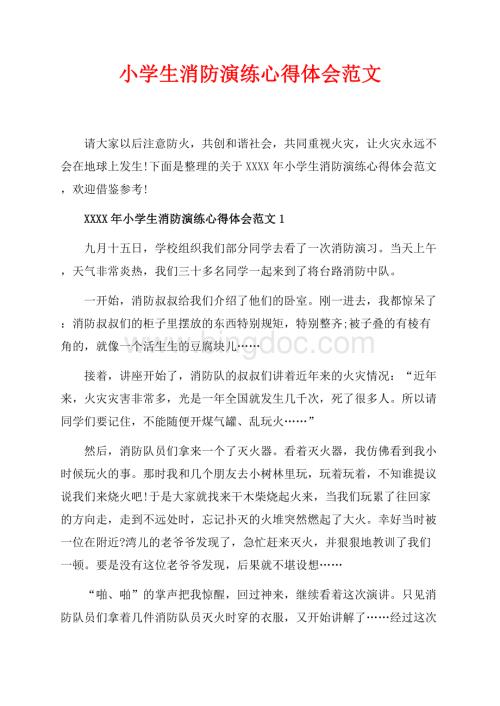 最新范文小学生消防演练心得体会范文_5篇（共4页）2600字.docx