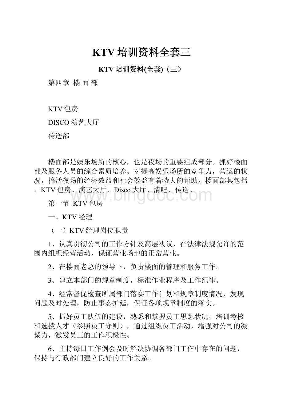 KTV培训资料全套三.docx_第1页