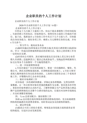 企业职员的个人工作计划.docx