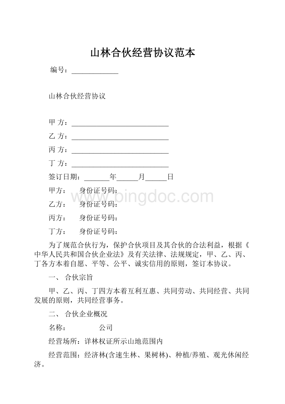 山林合伙经营协议范本.docx